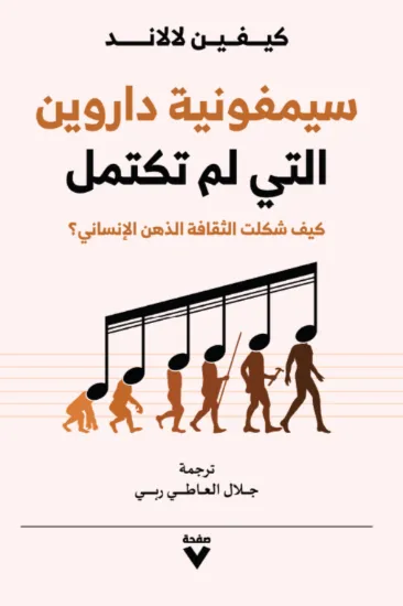 صورة سيمفونية داروين التى لم تكتمل